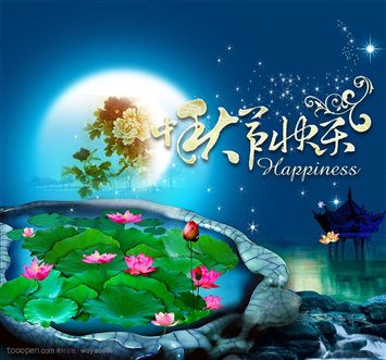 中秋节 的图像结果