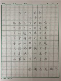 C:UsersdellDesktop分院健身达人活动新建文件夹书法全固态+赵鹏飞+硬笔书法+长征(成品).jpg