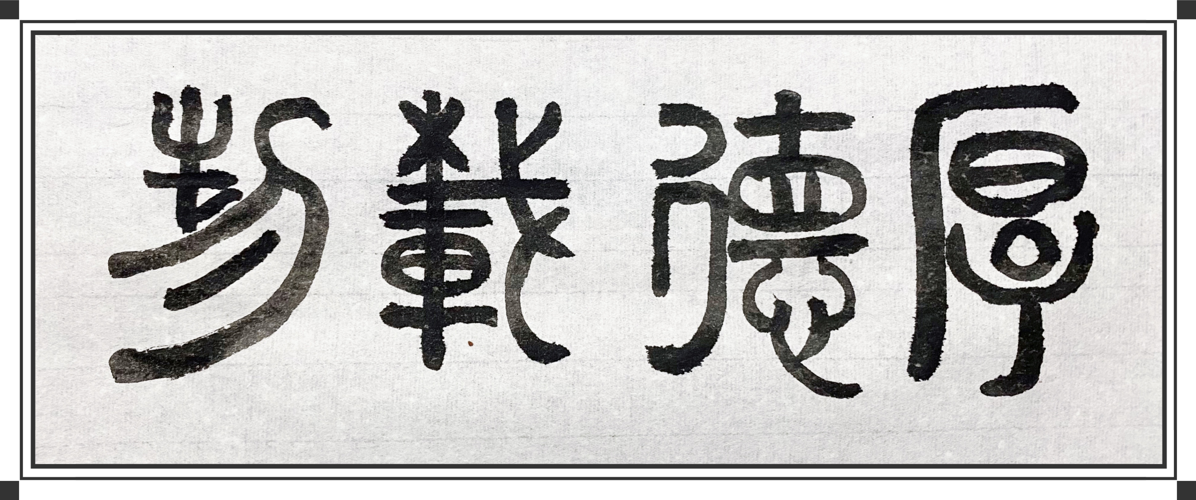 7.《厚德载物》-覃冰玉（光电子研究发展中心）.jpeg
