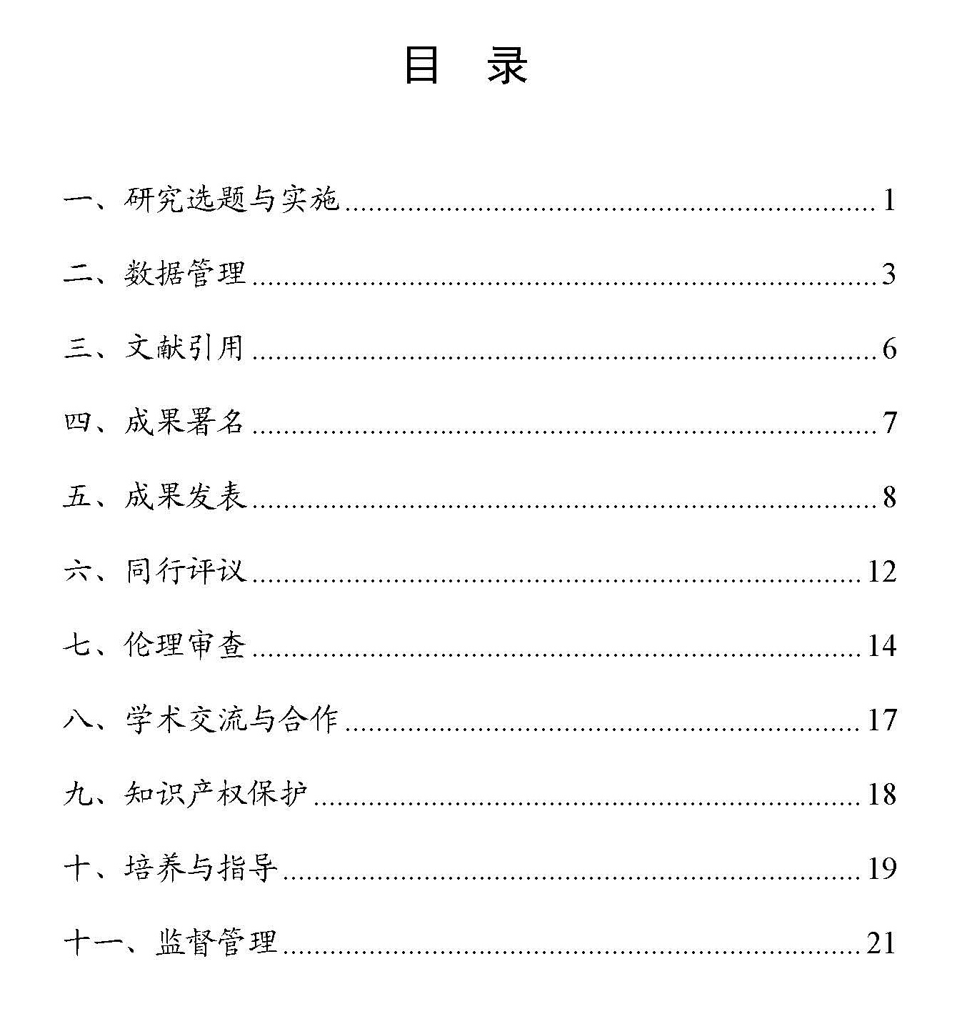 页面提取自－1. 《负责任研究行为规范指引（2023）》.jpg