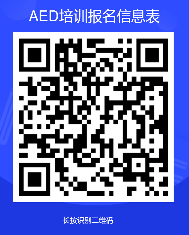 AED培训报名信息表.png