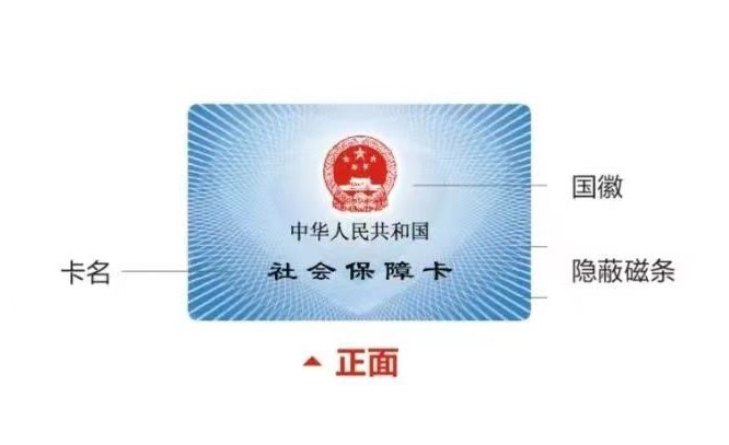 社保卡样图