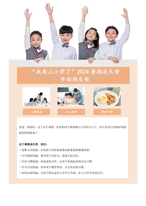 “我要上小学了”2024暑期成长营开始招生啦(3)(1)_00.png