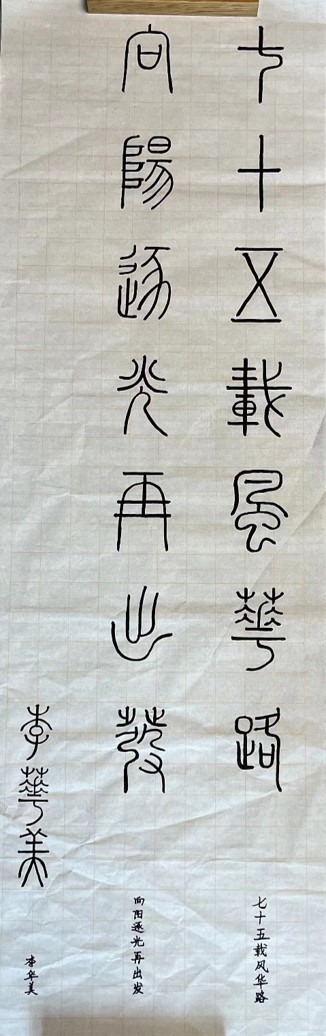 6.固态光电F组+李华美+喜迎75周年.jpg