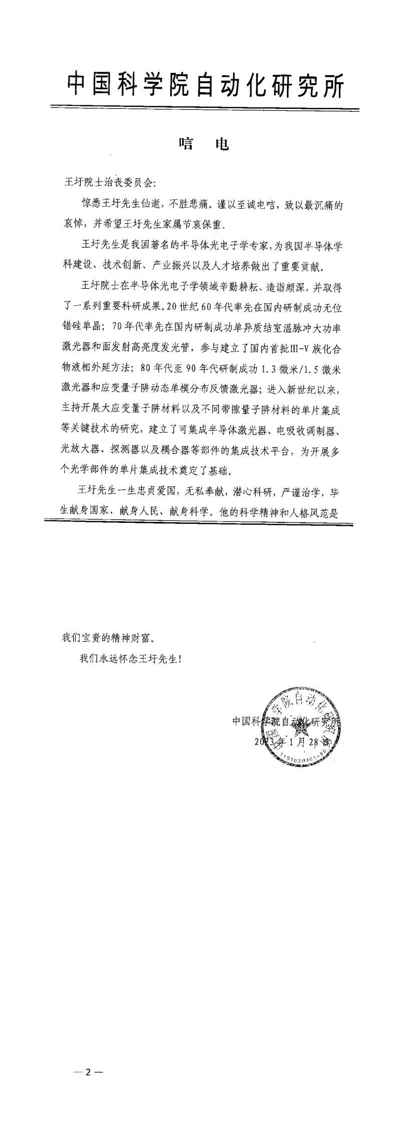 18 中国科学院自动化所 唁电 _0.png